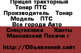 Прицеп тракторный Тонар ПТС-9-030 › Производитель ­ Тонар › Модель ­ ПТС-9-030 - Все города Авто » Спецтехника   . Ханты-Мансийский,Покачи г.